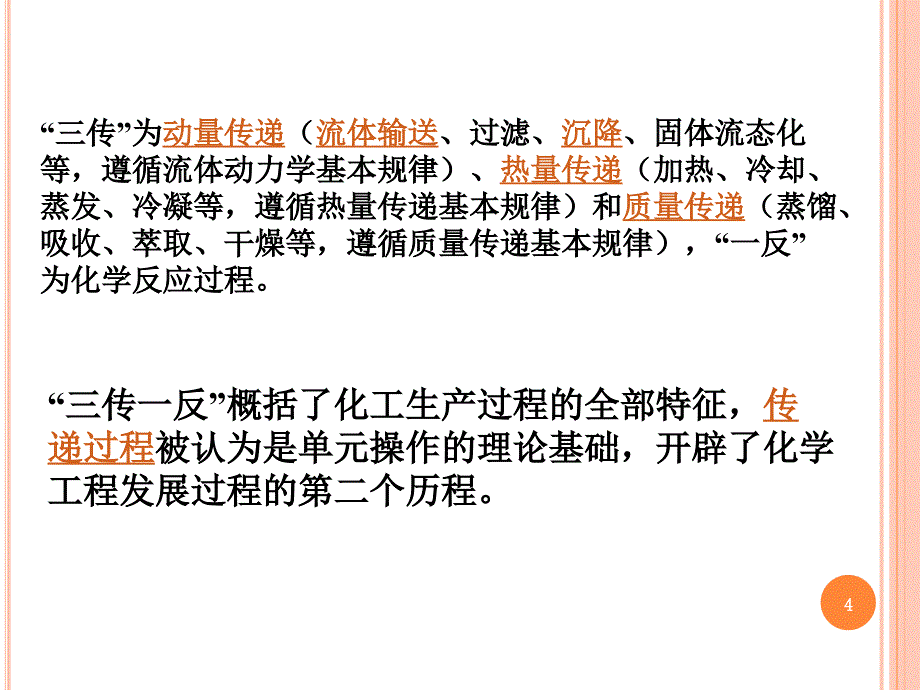 化工过程模拟与计算第1章绪论_第4页