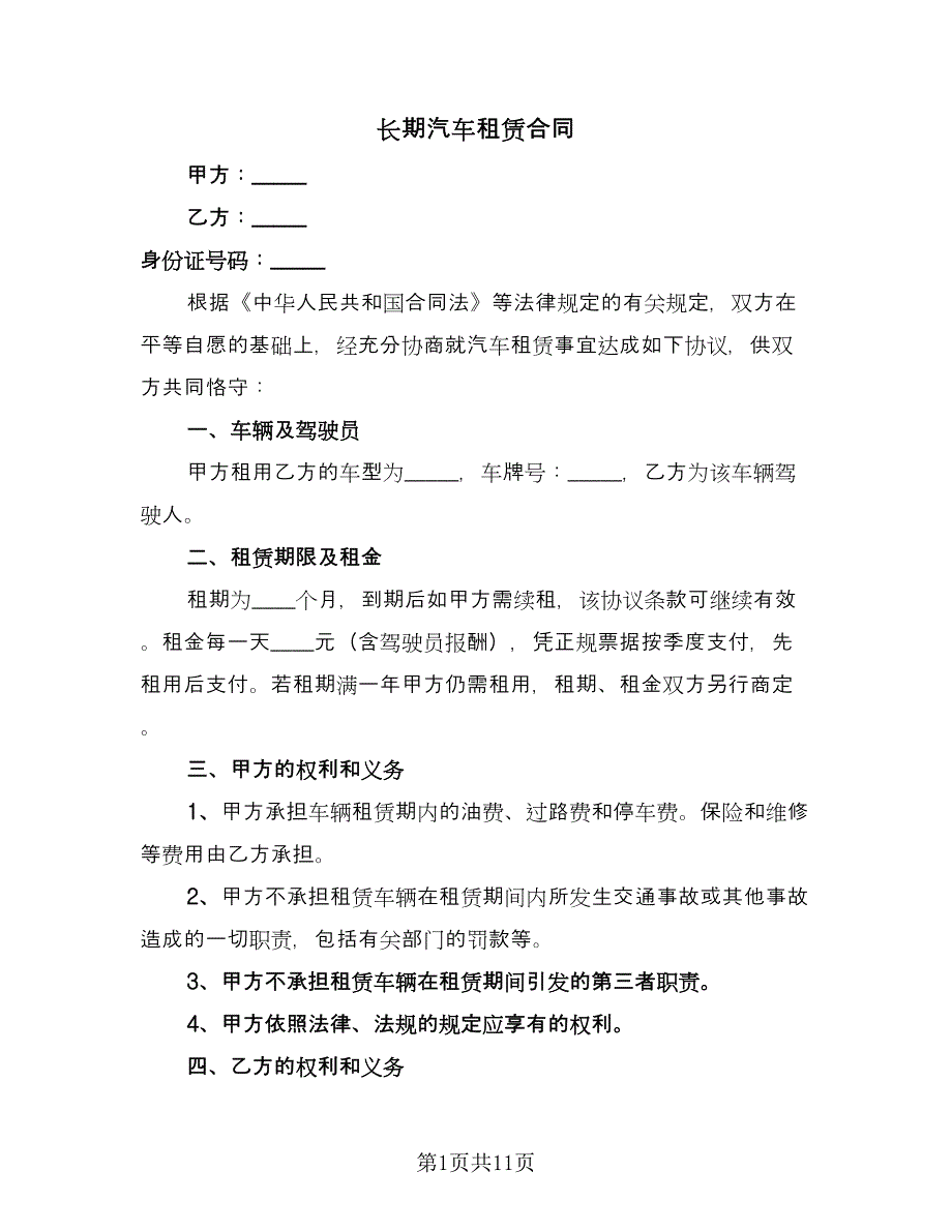 长期汽车租赁合同（5篇）.doc_第1页