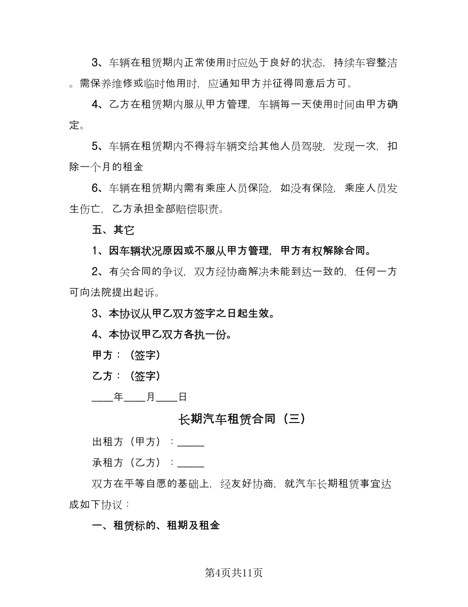 长期汽车租赁合同（5篇）.doc_第4页