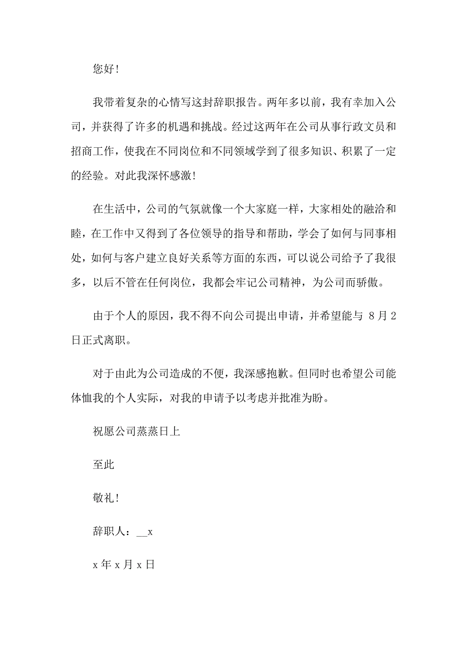 （精选模板）2023经典辞职报告四篇_第4页