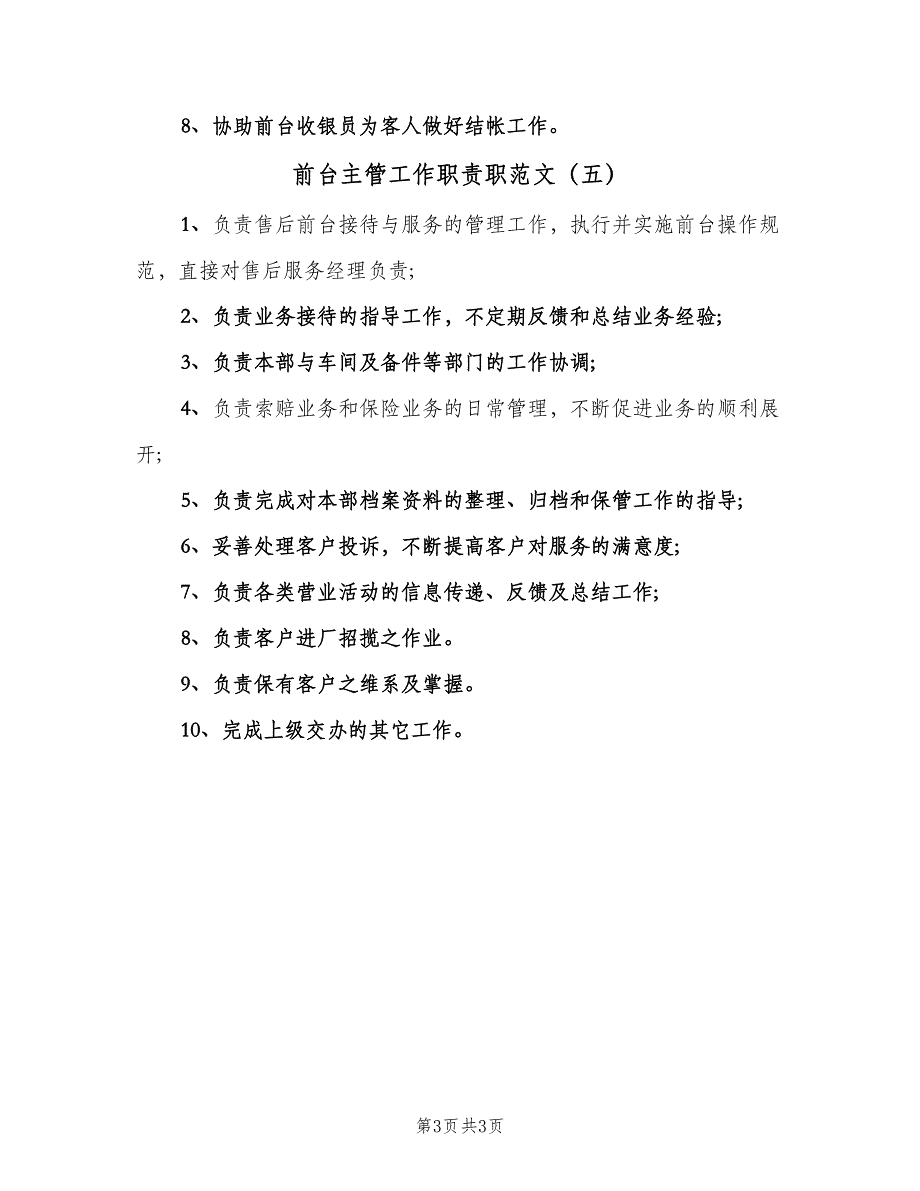 前台主管工作职责职范文（五篇）.doc_第3页