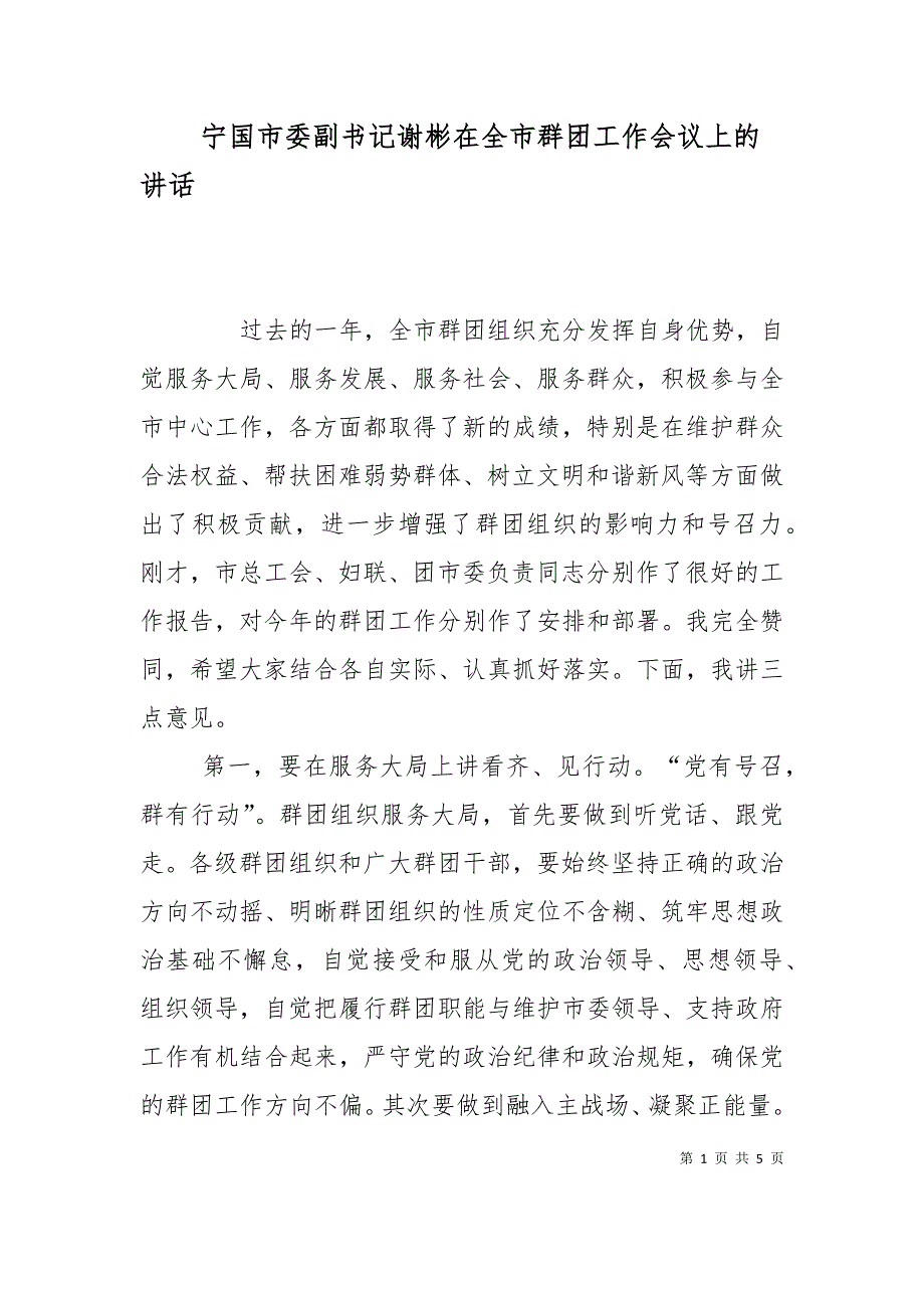 宁国市委副书记谢彬在全市群团工作会议上的讲话_第1页