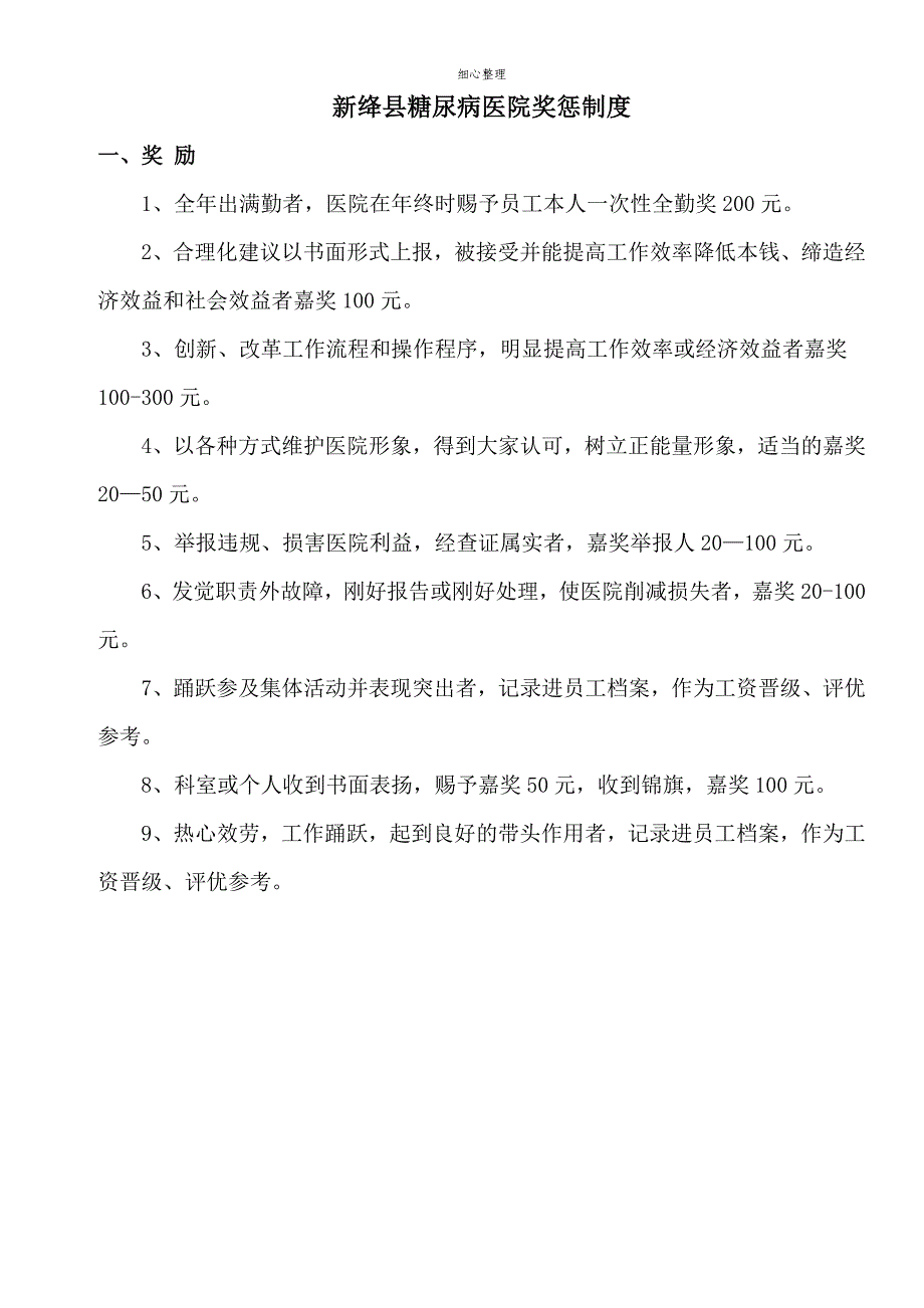 医院奖惩制度89962_第1页