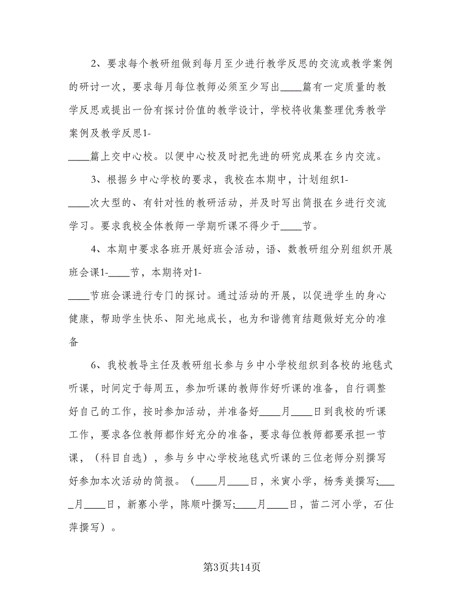 小学教务处工作计划2023完整（4篇）_第3页