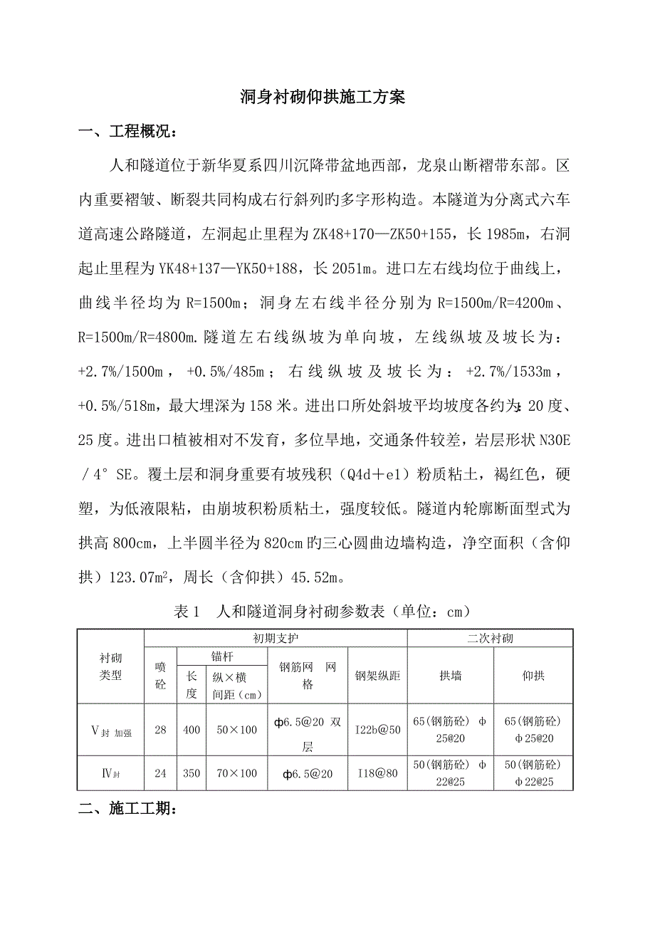 仰拱综合施工专题方案最总版_第1页