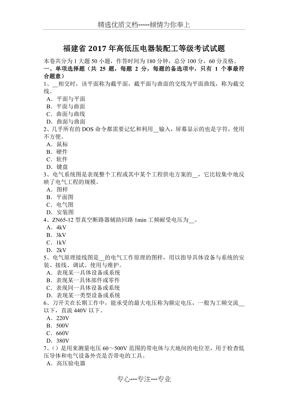 福建省2017年高低压电器装配工等级考试试题_第1页