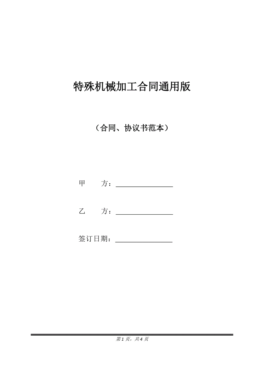 特殊机械加工合同通用版.doc_第1页