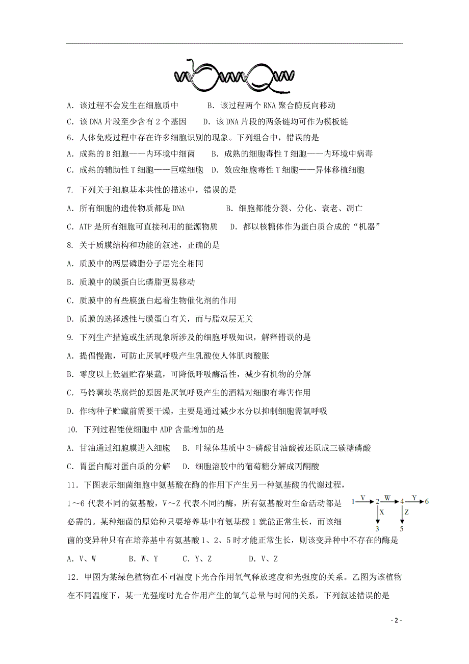 浙江省丽水四校联考2020届高三生物9月阶段性考试试题_第2页