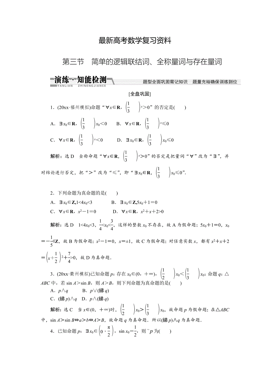 【最新资料】【创新方案】高考数学理一轮知能检测：第1章 第3节　简单的逻辑联结词、全称量词与存在量词_第1页