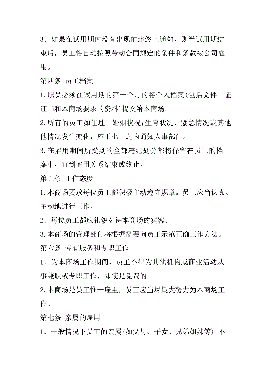 某某外贸超市员工管理手册上_第3页