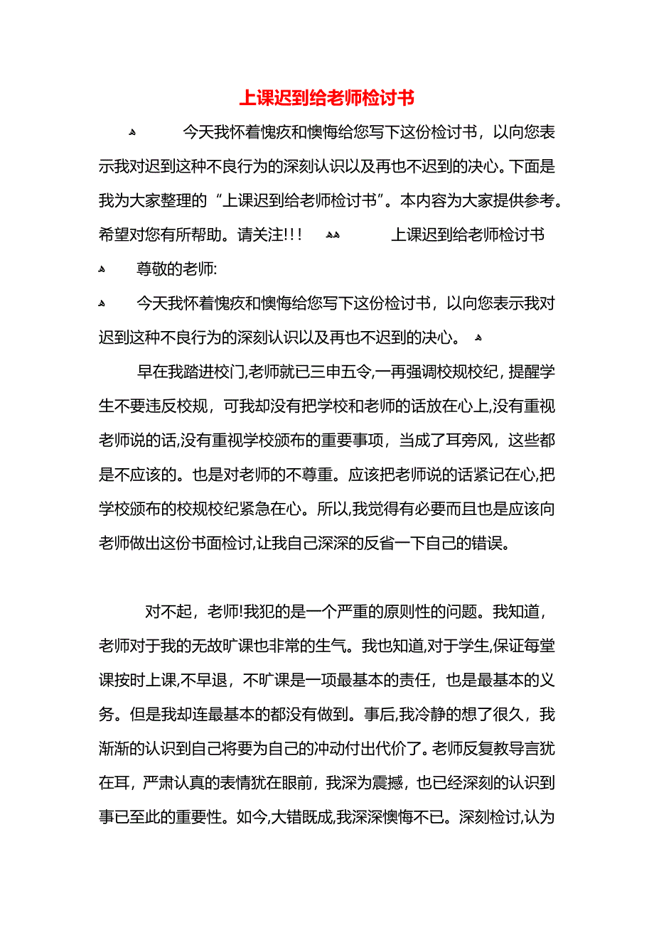 上课迟到给老师检讨书_第1页