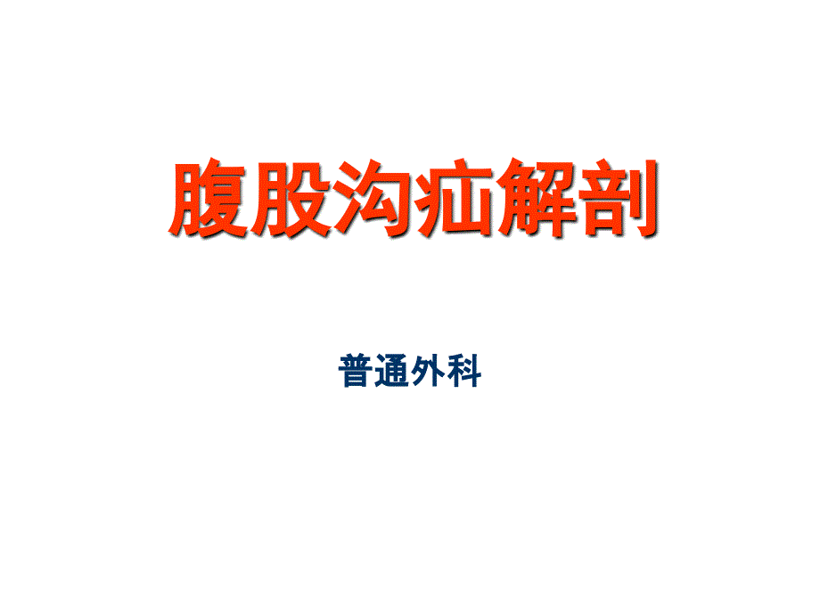 疝腹股沟疝解剖图谱ppt课件_第1页