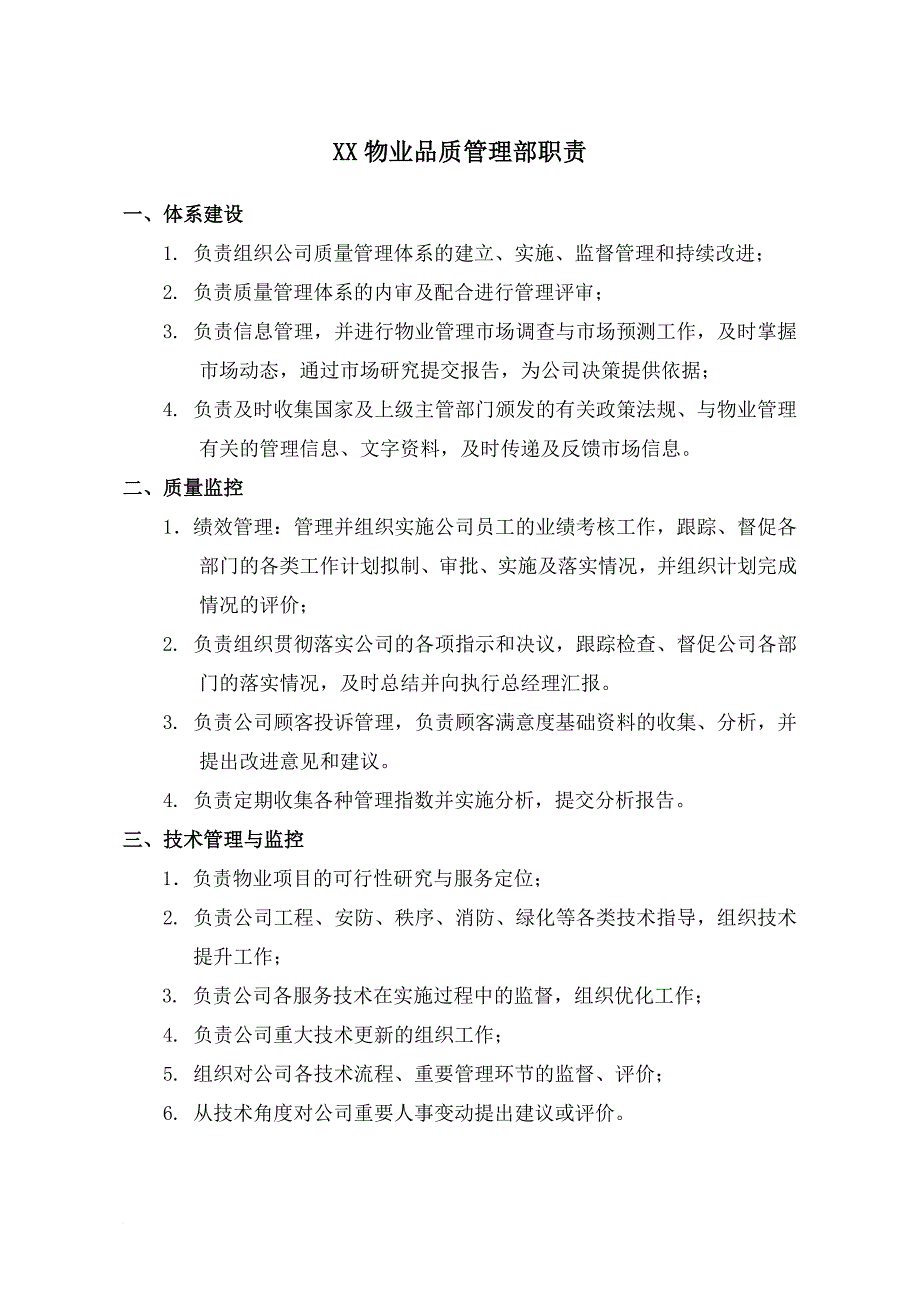 XX物业品质管理部各岗位职责范文(DOC6页)_第1页