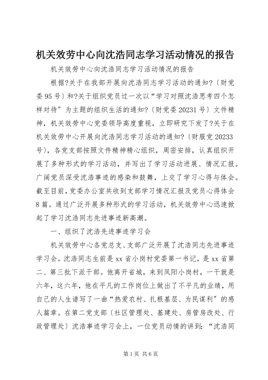 2023年机关服务中心向沈浩同志学习活动情况的报告.docx_第1页