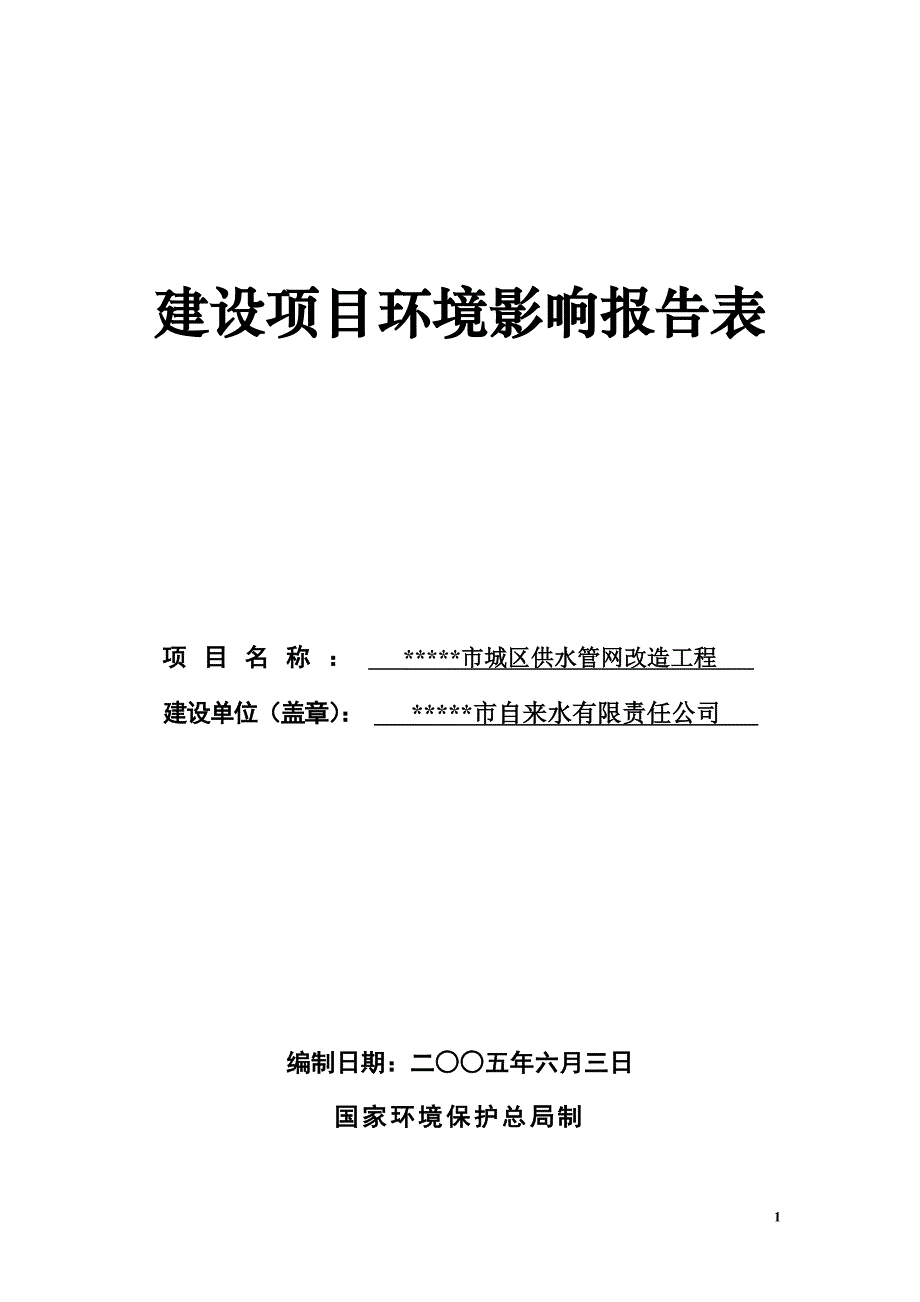 公司城区供水管网改造工程环境风险报告.doc_第1页