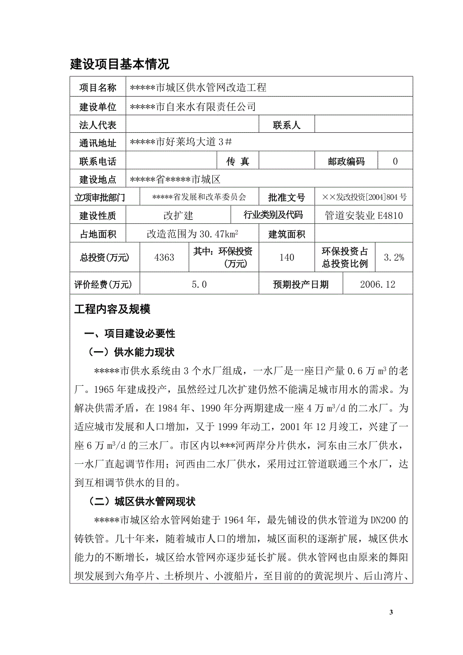 公司城区供水管网改造工程环境风险报告.doc_第3页