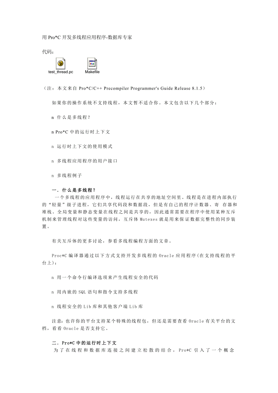 用ProC开发多线程应用程序-数据库专家.doc_第1页