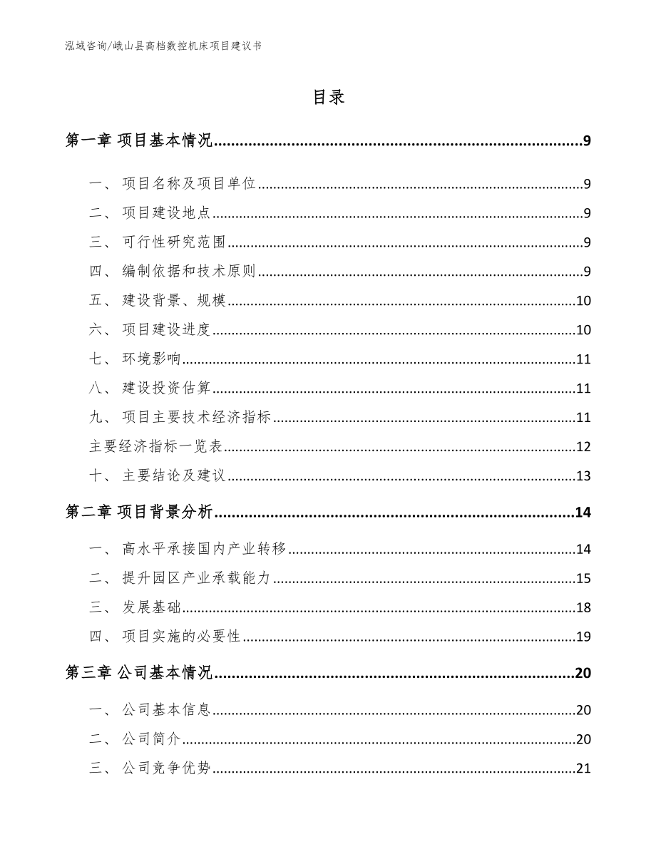 峨山县高档数控机床项目建议书【范文】_第2页