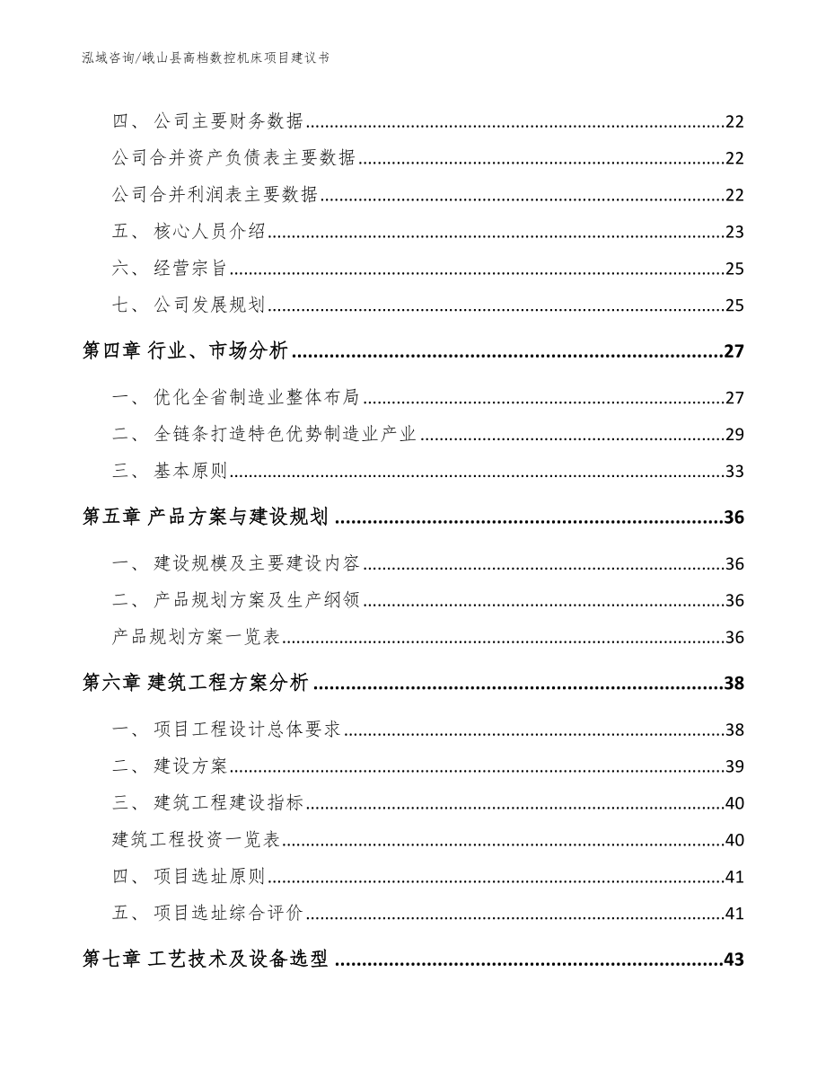 峨山县高档数控机床项目建议书【范文】_第3页