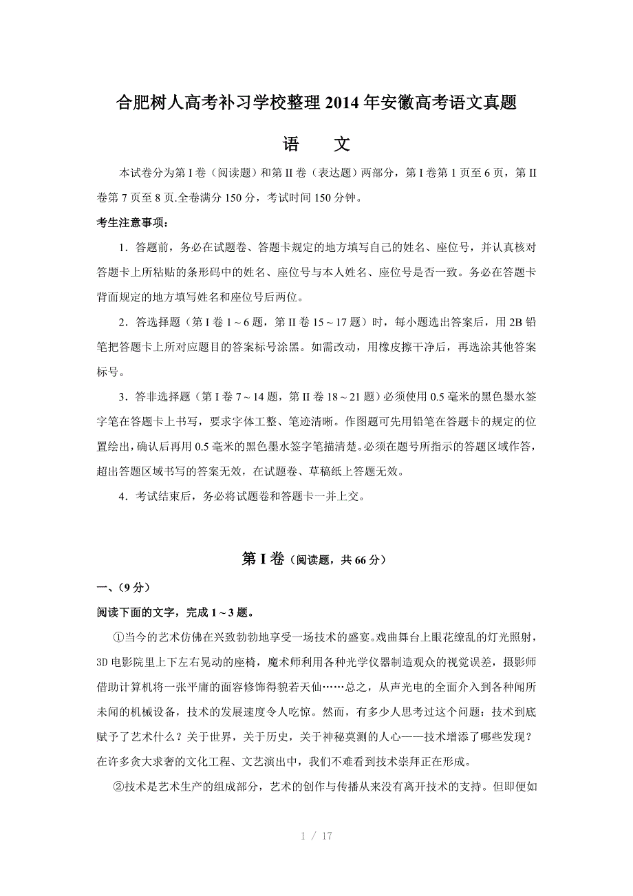 合肥树人高考补习学校整理安徽高考语文真题Word版_第1页