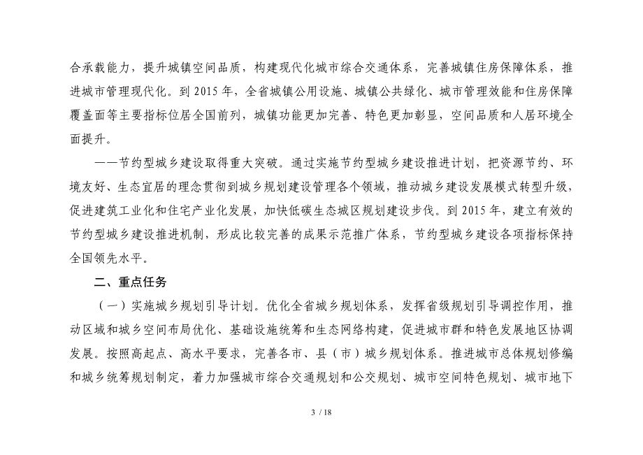 江苏省美好城乡行动计划_第3页