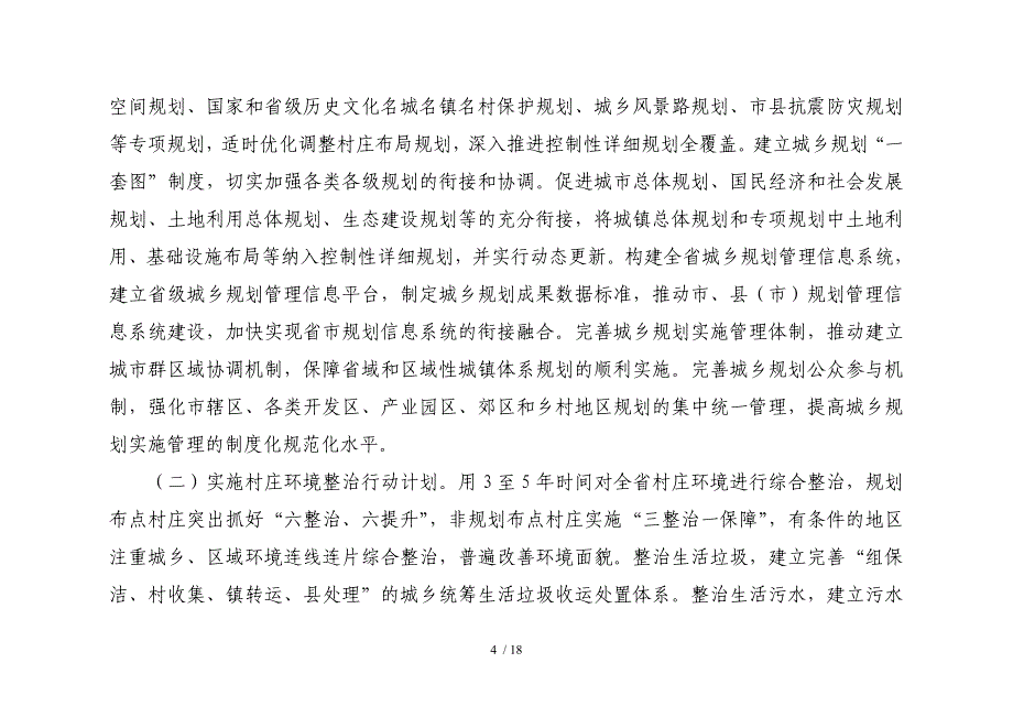 江苏省美好城乡行动计划_第4页