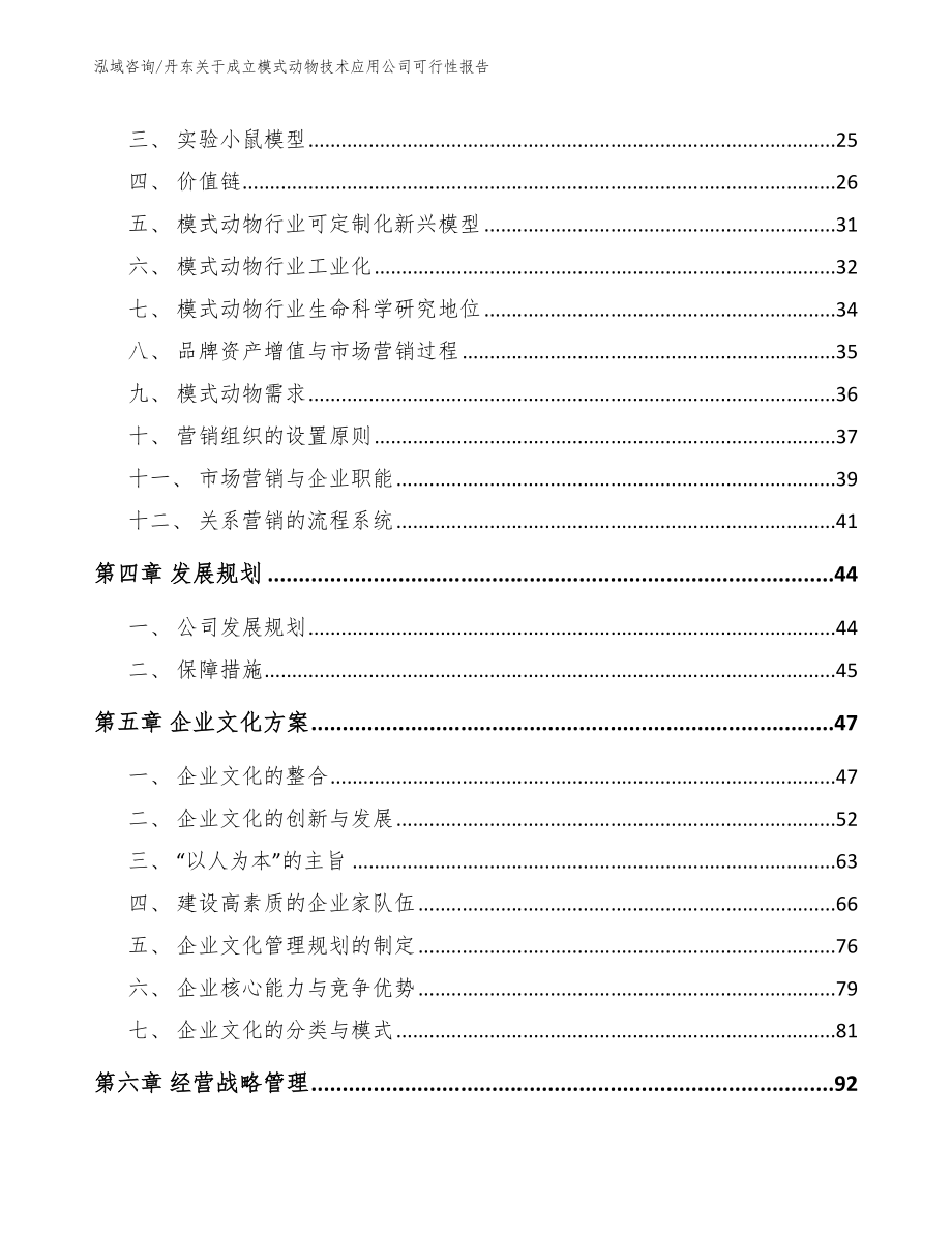 丹东关于成立模式动物技术应用公司可行性报告（模板）_第2页