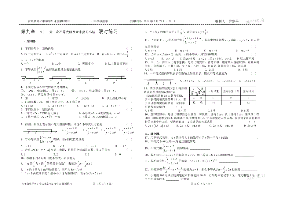 导学案&#183;限时练习(七年级下学期数学9.3节及章末复习)_第1页