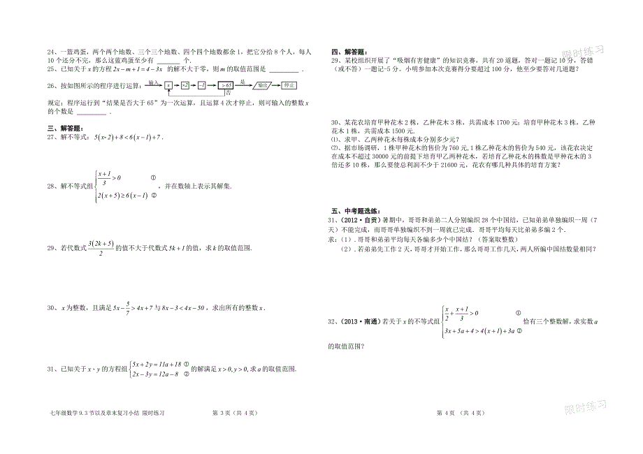 导学案&#183;限时练习(七年级下学期数学9.3节及章末复习)_第2页