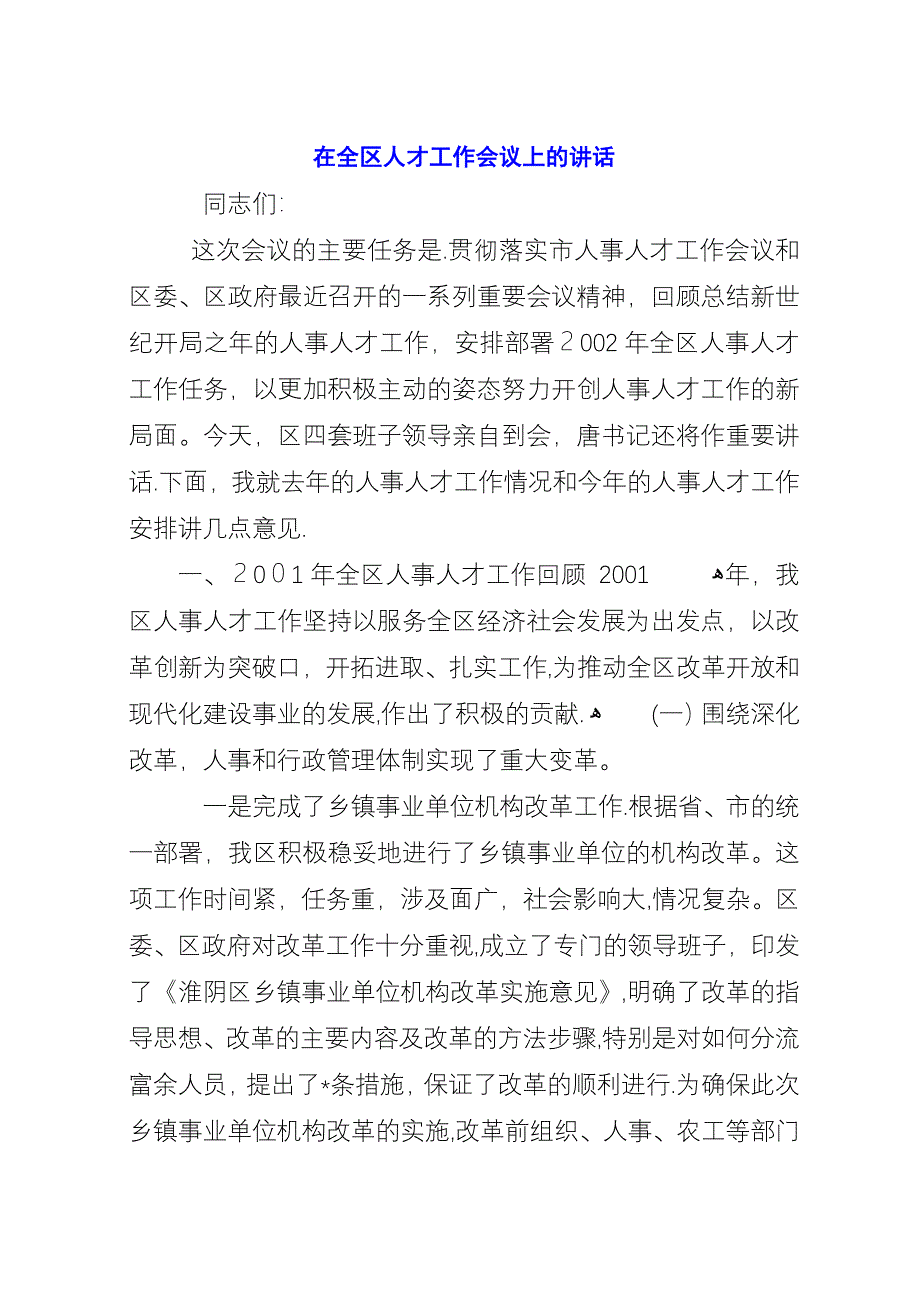 在全区人才工作会议上的演讲.docx_第1页