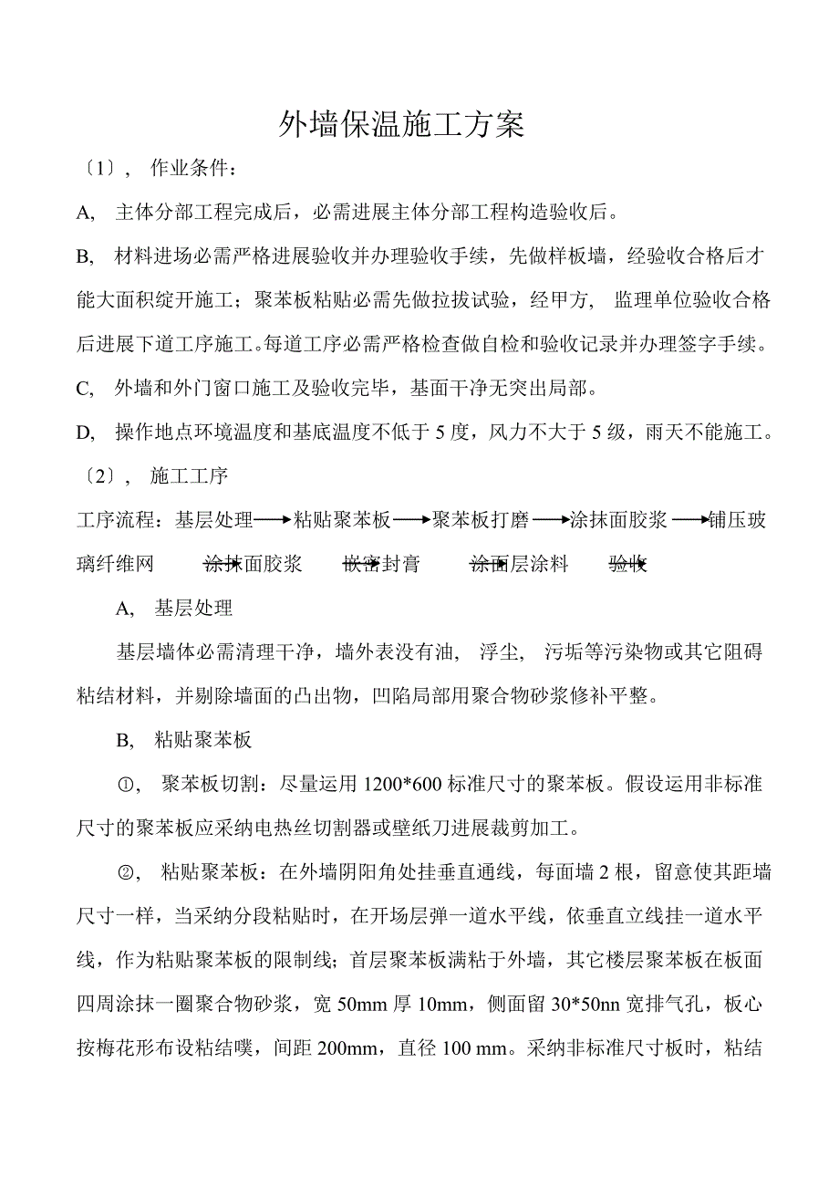 商丘骨干发射台机房综合楼外墙保温施工方案_第1页