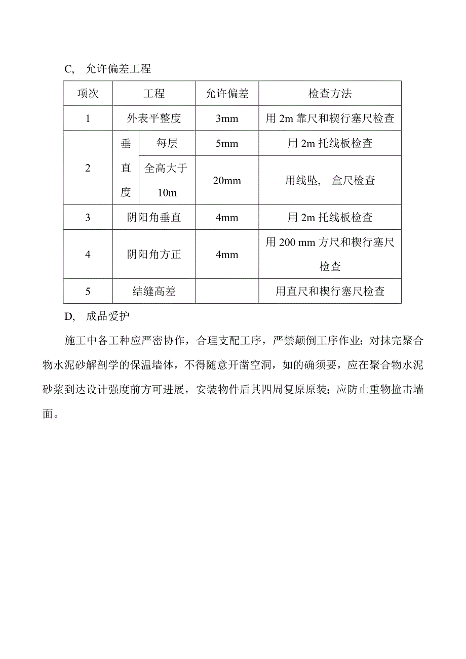 商丘骨干发射台机房综合楼外墙保温施工方案_第4页