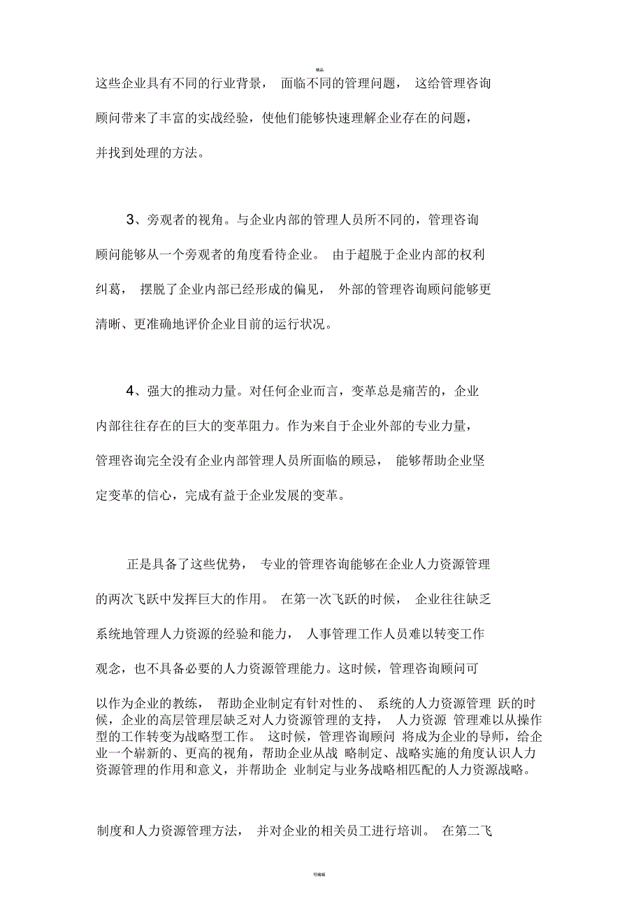 HR管理的四个阶段和两次飞跃_第4页