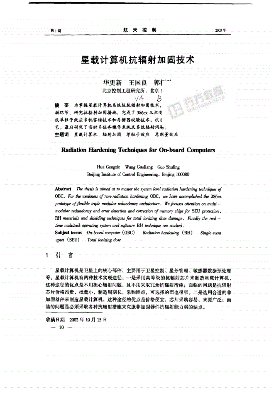 星载计算机抗辐射加固技术_第1页