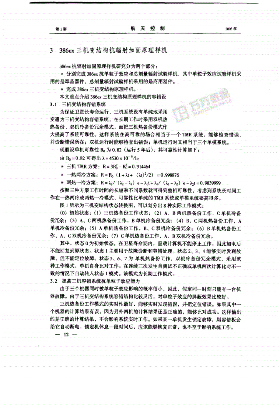 星载计算机抗辐射加固技术_第3页