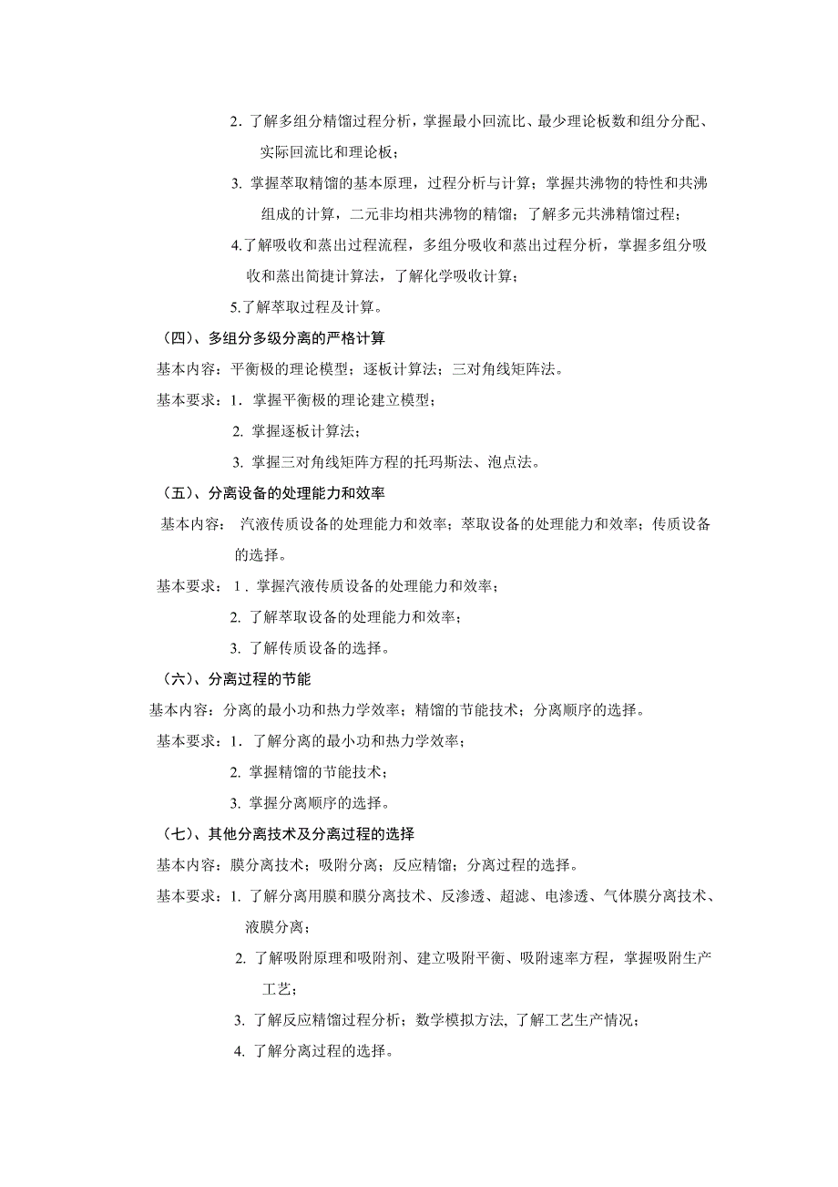 化工分离工程教学大纲.doc_第3页