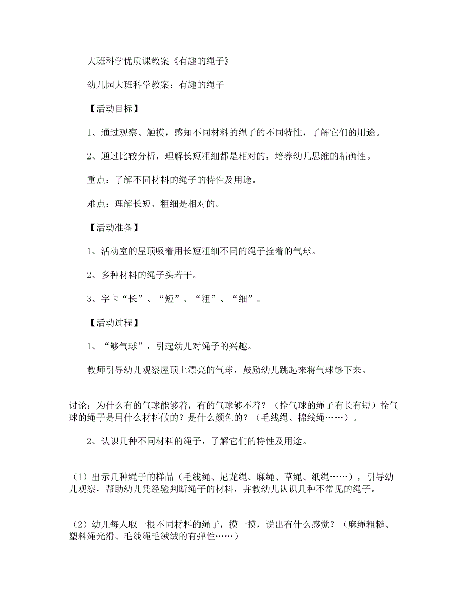 大班科学优质课教案《有趣的绳子》.docx_第1页