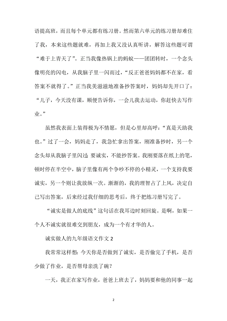 诚实做人的九年级语文作文.doc_第2页