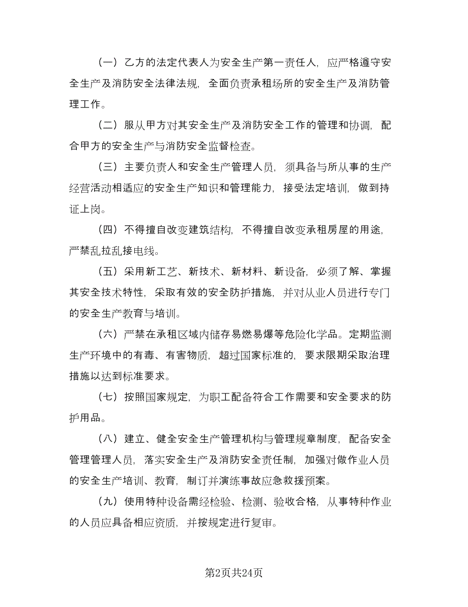 厂房租赁安全协议书简单经典版（八篇）_第2页