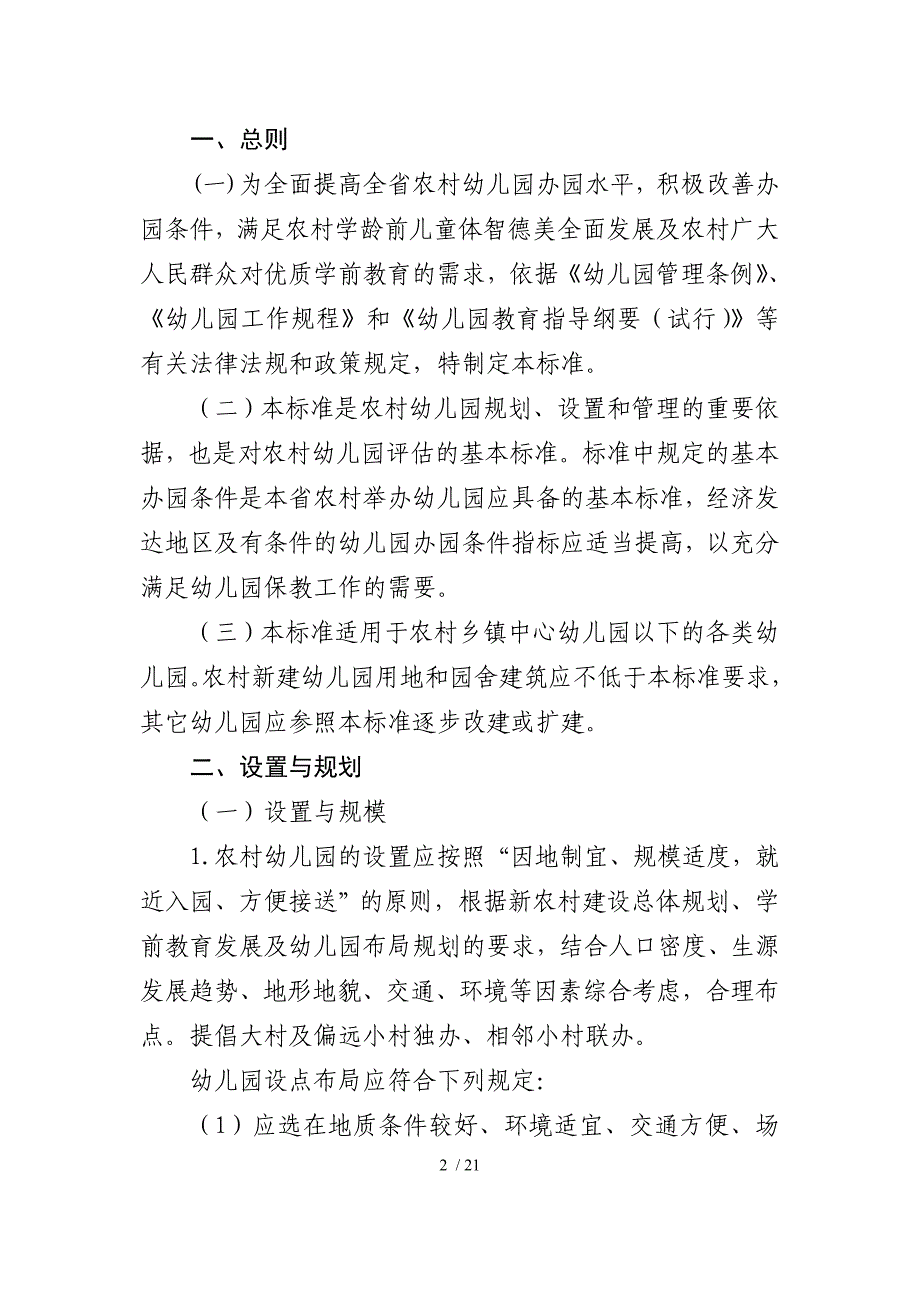 农村幼儿园建园标准_第2页