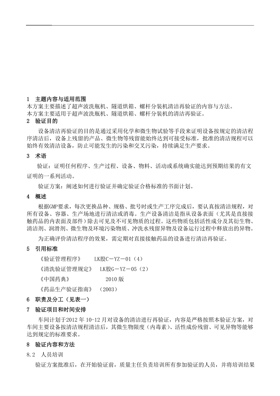 超声波洗瓶机、隧道烘箱、螺杆分装机的清洁再验证.doc_第1页