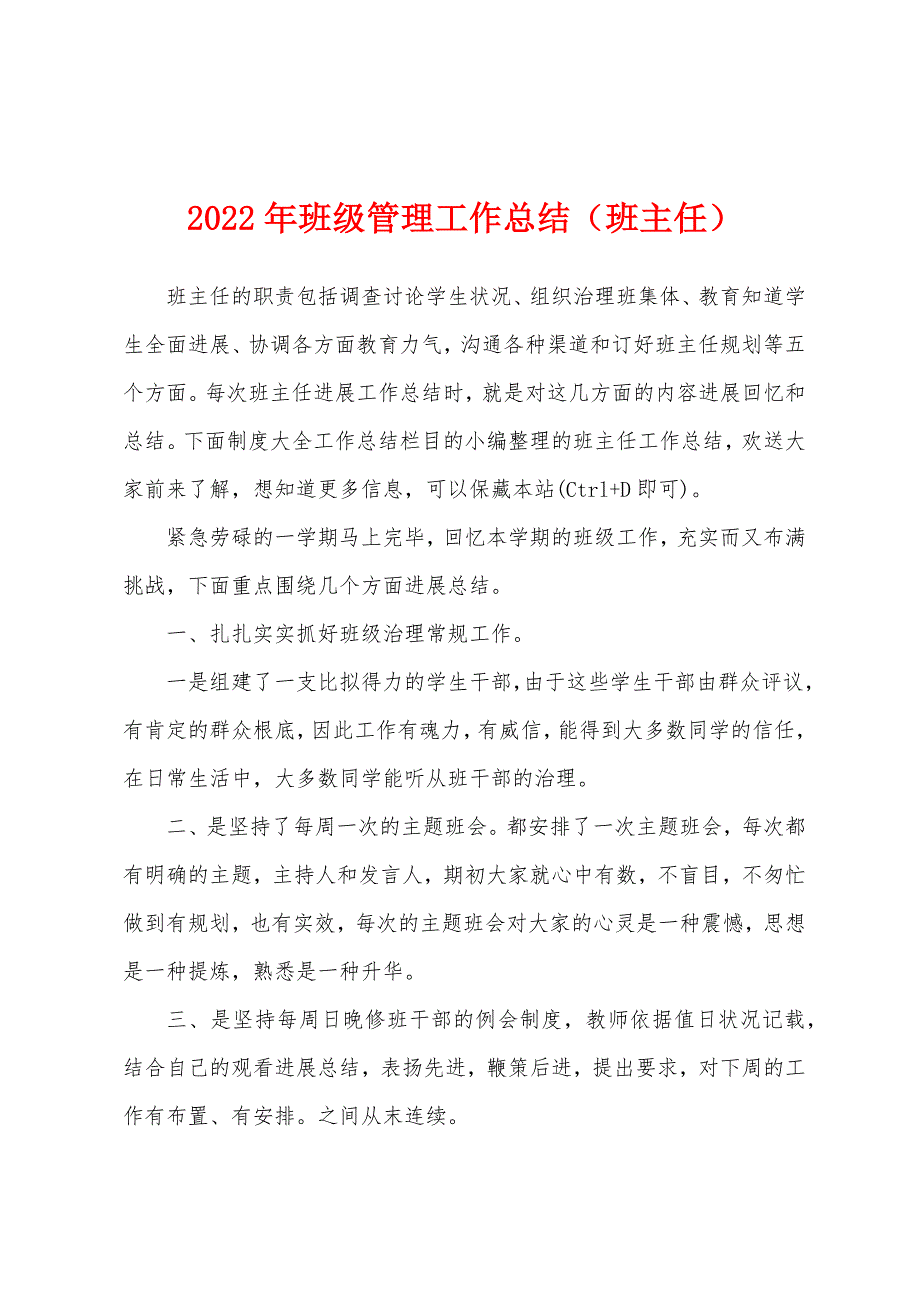 2022年班级管理工作总结(班主任).docx_第1页