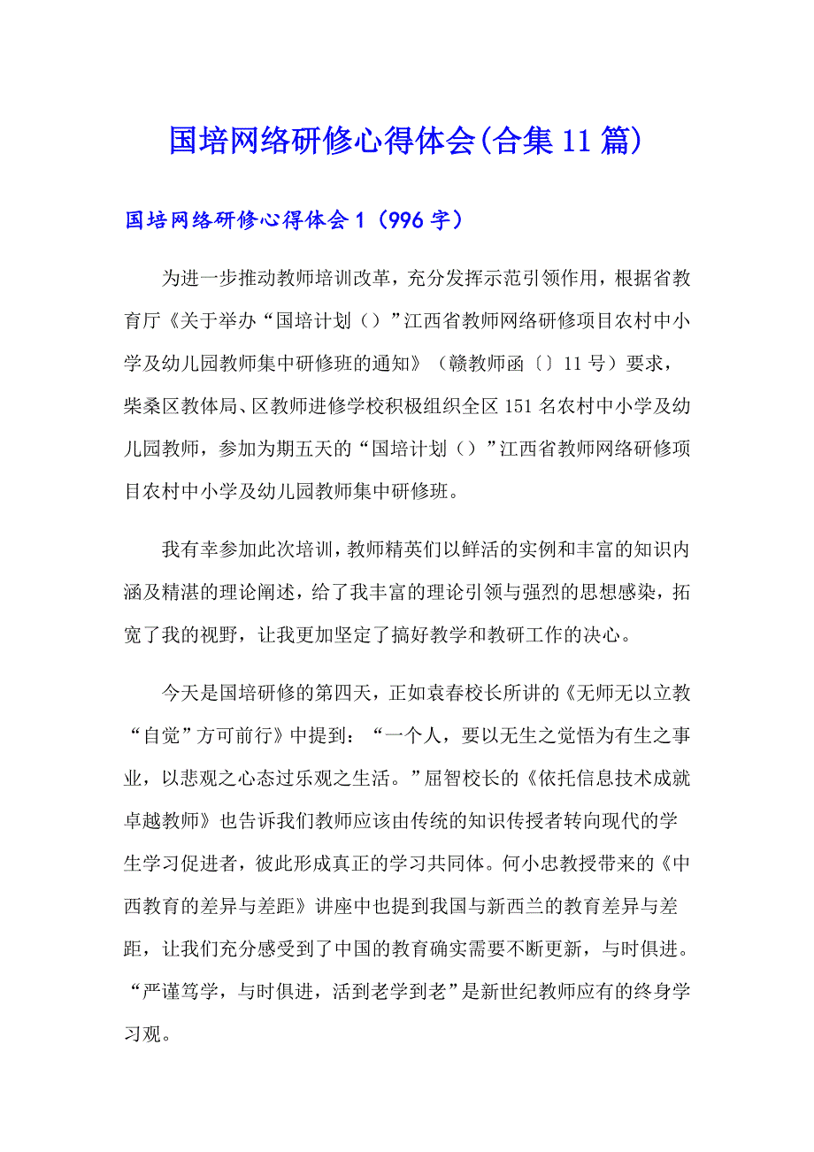 国培网络研修心得体会(合集11篇)_第1页