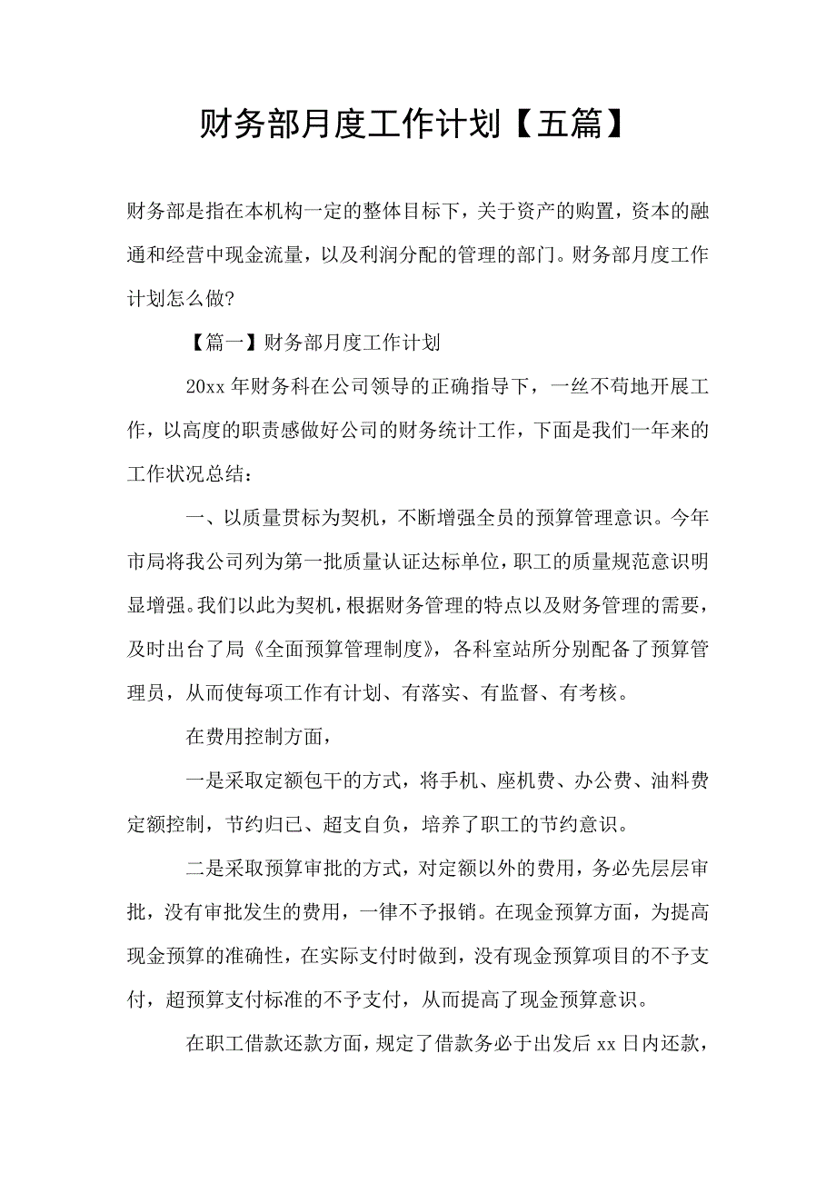 财务部月度工作计划【五篇】.doc_第1页