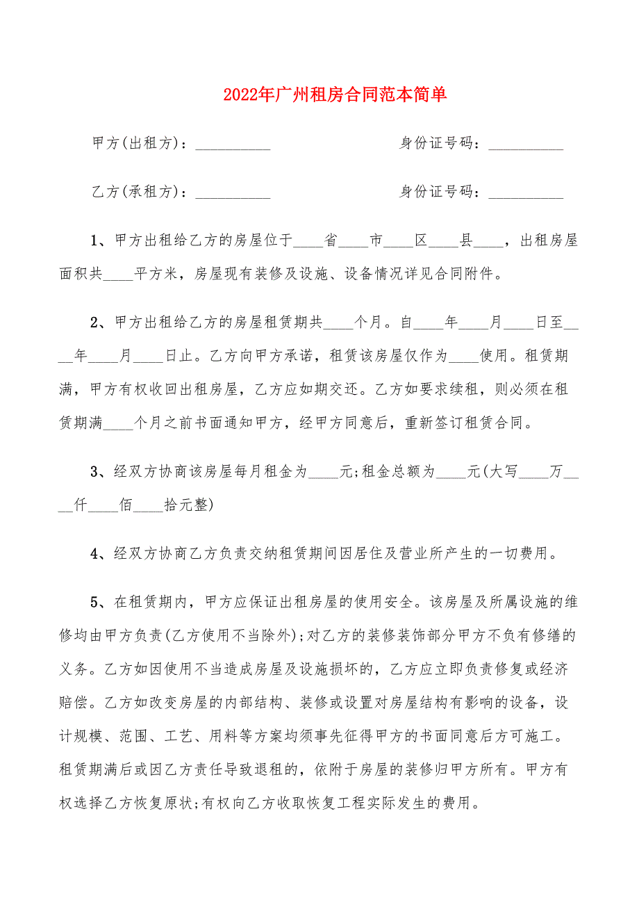 2022年广州租房合同范本简单_第1页