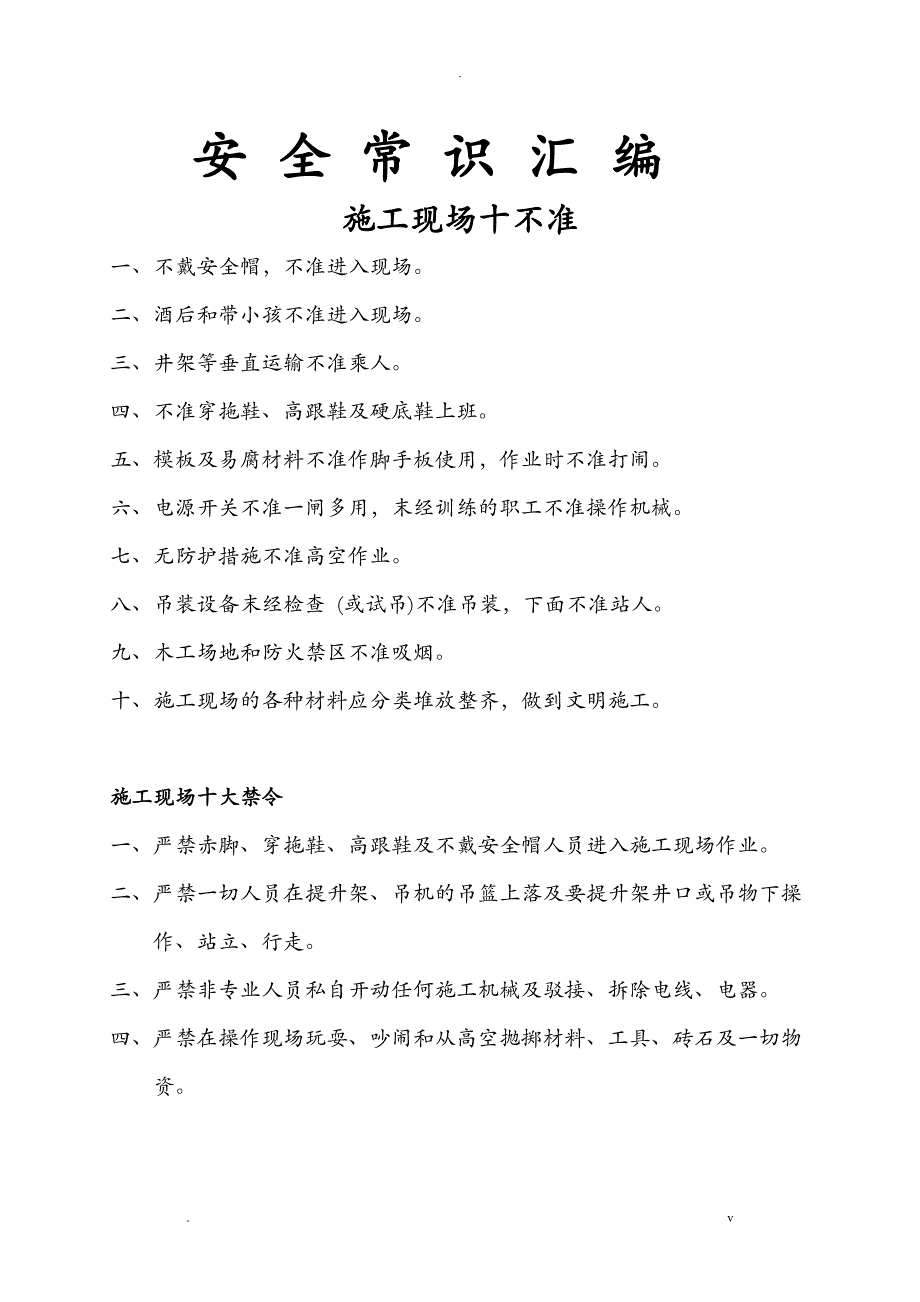 施工现场十不准_第1页