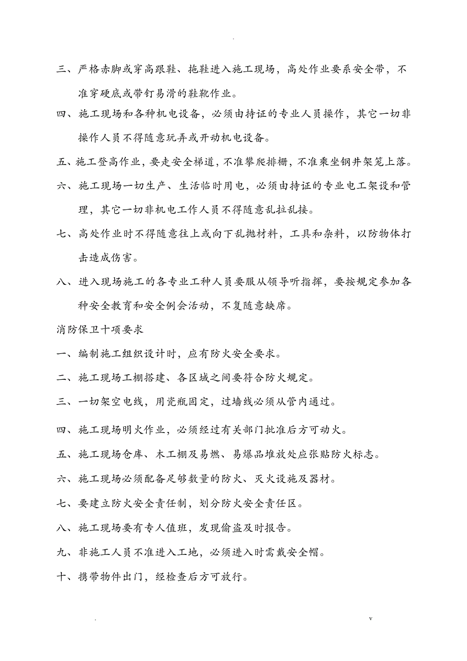 施工现场十不准_第4页