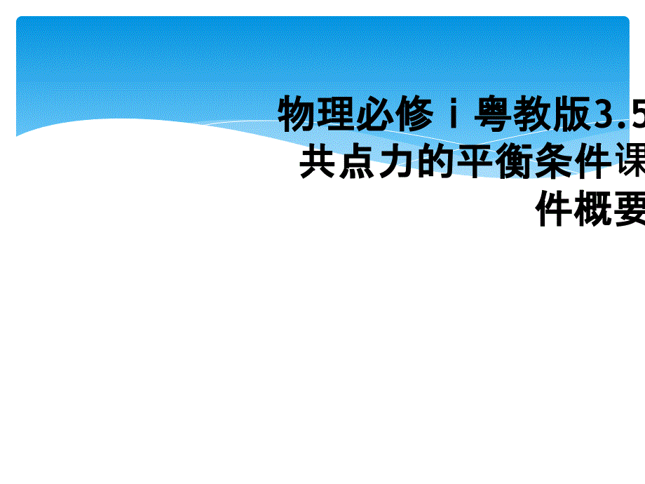 物理必修粤教版3.5共点力的平衡条件课件概要_第1页