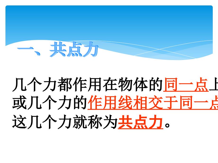 物理必修粤教版3.5共点力的平衡条件课件概要_第3页