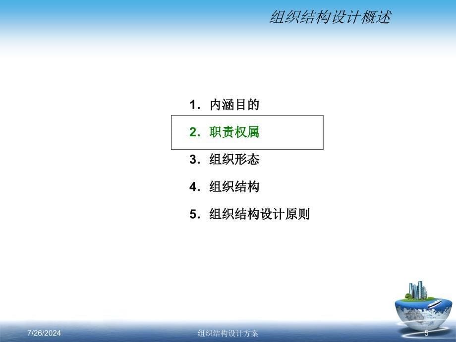 组织结构设计方案.ppt_第5页